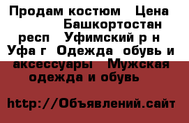 Продам костюм › Цена ­ 1 500 - Башкортостан респ., Уфимский р-н, Уфа г. Одежда, обувь и аксессуары » Мужская одежда и обувь   